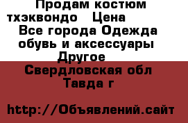 Продам костюм тхэквондо › Цена ­ 1 500 - Все города Одежда, обувь и аксессуары » Другое   . Свердловская обл.,Тавда г.